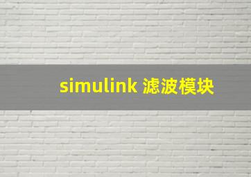 simulink 滤波模块